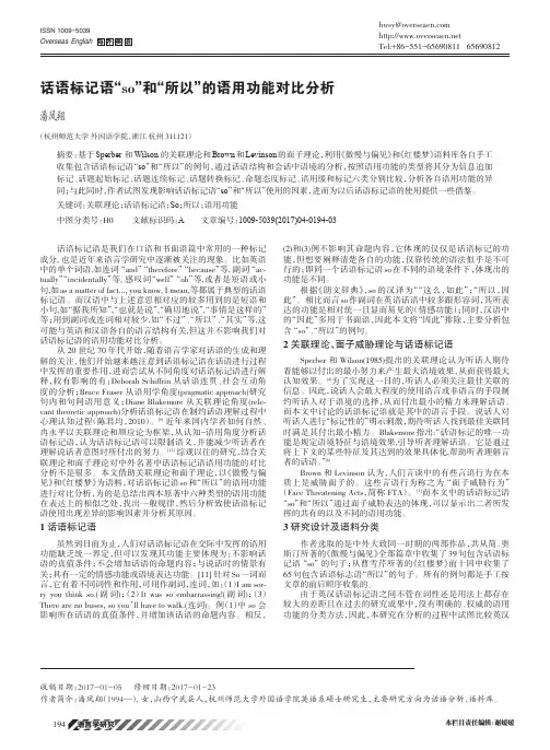 话语标记语“so”和“所以”的语用功能对比分析