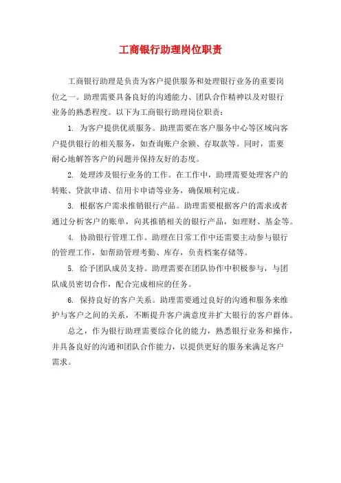 工商银行助理岗位职责