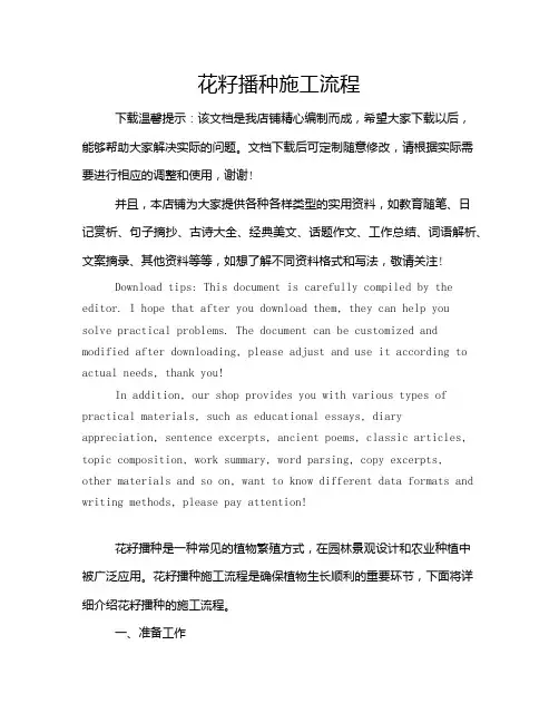 花籽播种施工流程