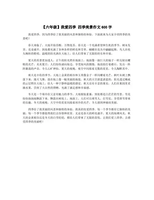 【六年级】我爱四季 四季美景作文600字
