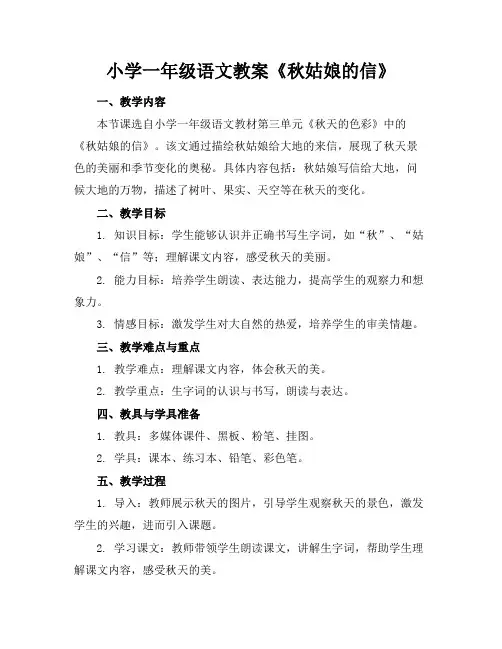 小学一年级语文教案《秋姑娘的信》(1)