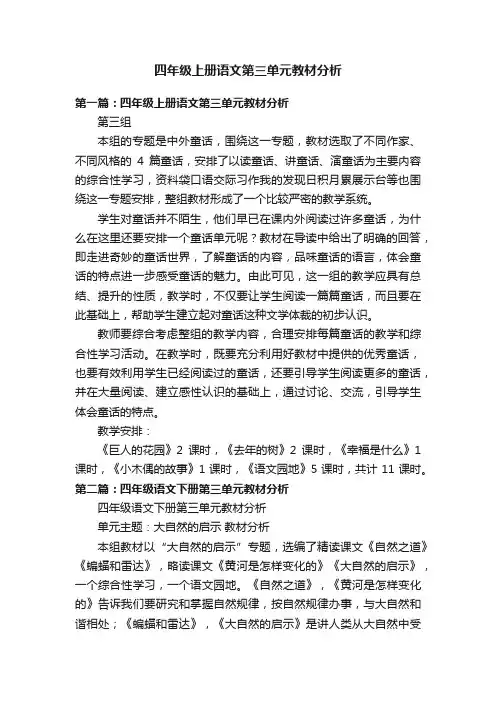 四年级上册语文第三单元教材分析