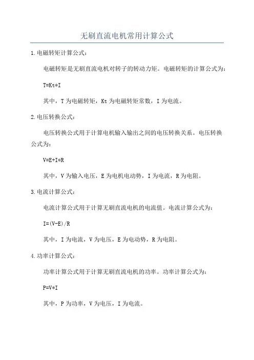 无刷直流电机常用计算公式
