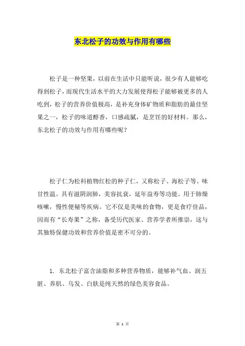 东北松子的功效与作用有哪些