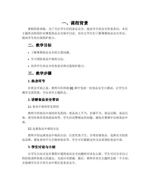 2020关于暑假食品安全主题班会教案高中最新