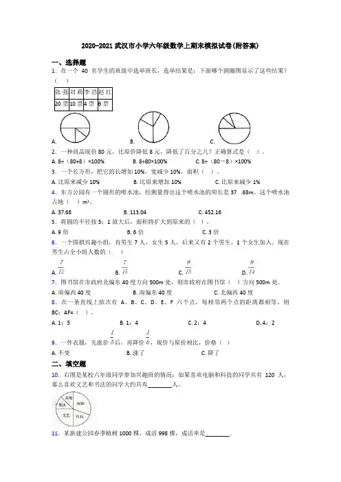 2020-2021武汉市小学六年级数学上期末模拟试卷(附答案)