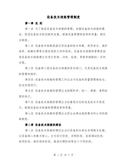 设备技术档案管理制度（4篇）