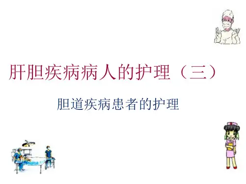 胆道疾病患者的护理