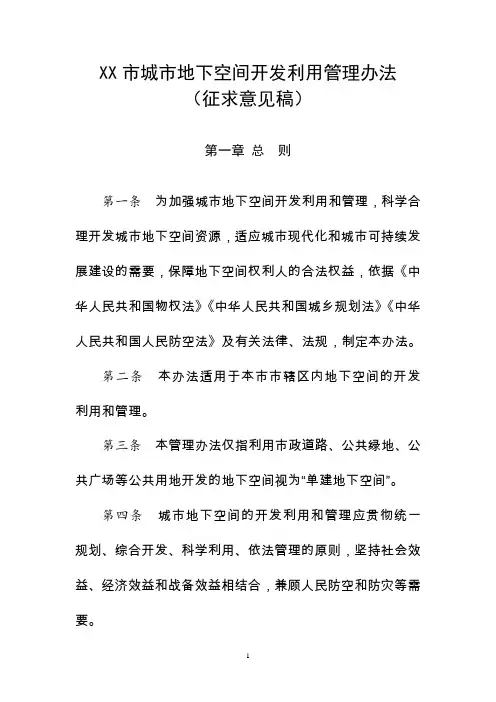 城市地下空间开发利用管理办法