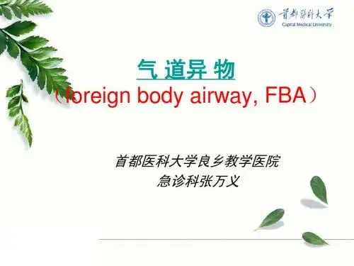 最新精品课件气管异物