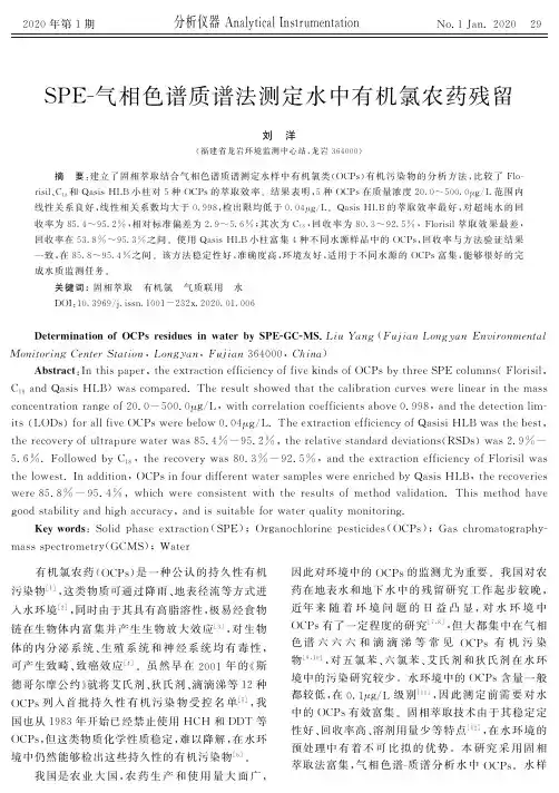 spe-气相色谱质谱法测定水中有机氯农药残留
