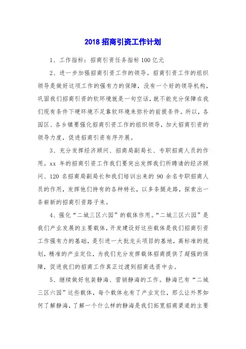 2018招商引资工作计划