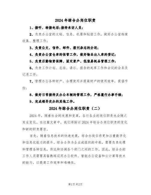 2024年综合办岗位职责（二篇）