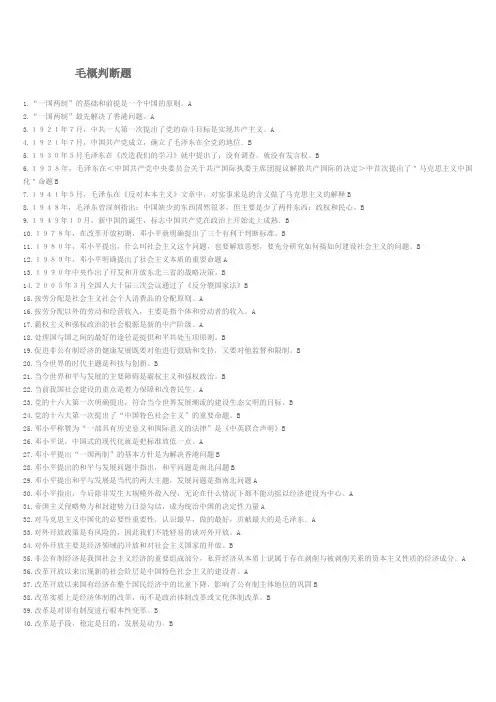 (完整word版)毛概判断题及答案