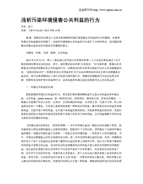 浅析污染环境侵害公共利益的行为