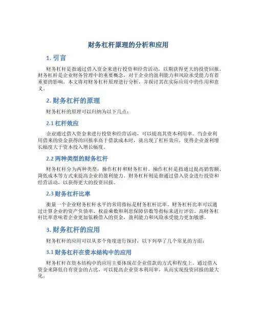 财务杠杆原理的分析和应用