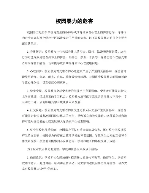 校园暴力的危害