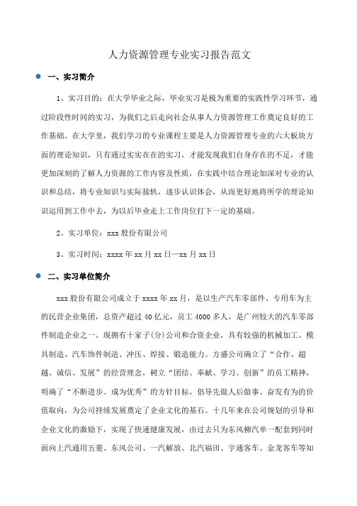人力资源管理专业实习报告范文