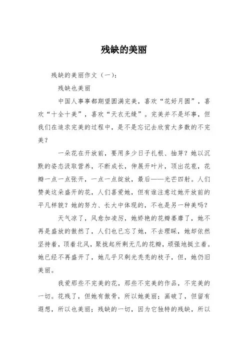 初高中作文：残缺的美丽