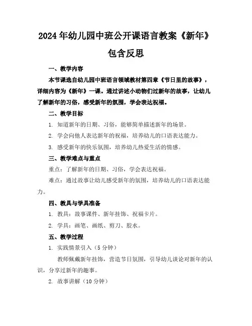 2024年幼儿园中班公开课语言教案《新年》包含反思