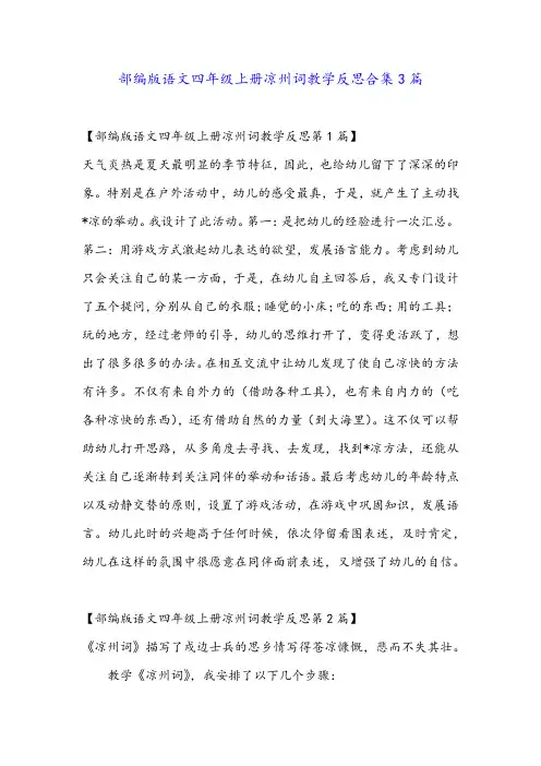 部编版语文四年级上册凉州词教学反思合集3篇