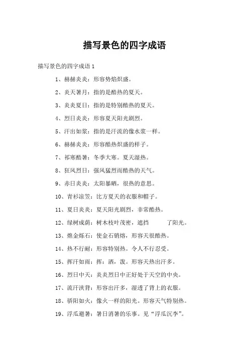 描写景色的四字成语
