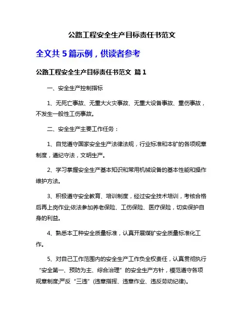 公路工程安全生产目标责任书范文