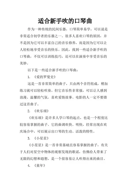 适合新手吹的口琴曲