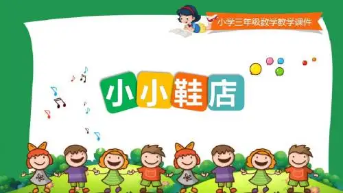 北师大版小学三年级数学下册教学课件《小小鞋店 》