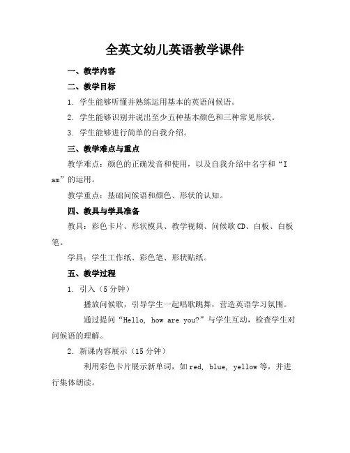 全英文幼儿英语教学课件