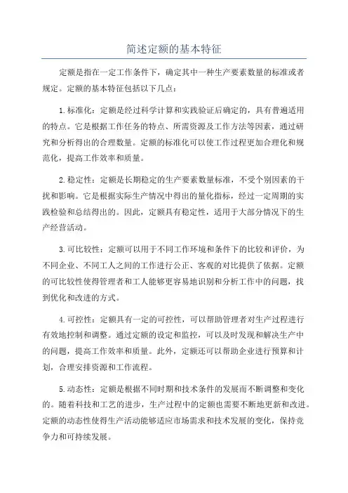 简述定额的基本特征