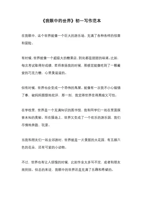 《我眼中的世界》初一写作范本