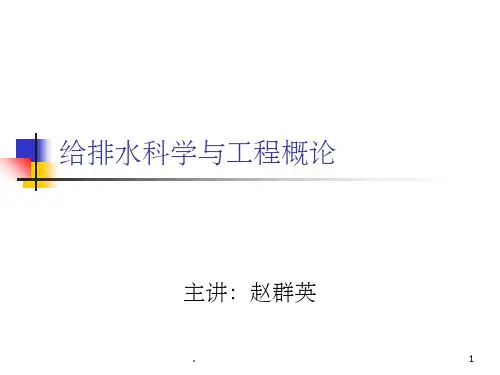 给水排水工程概论1ppt课件