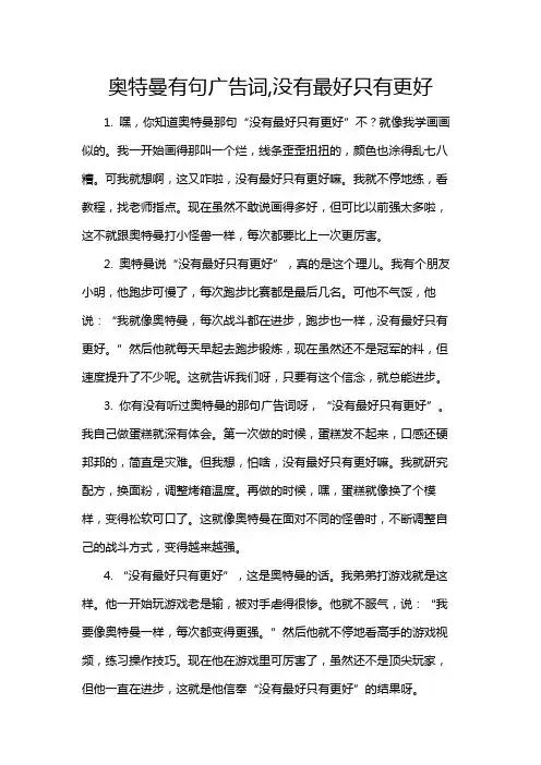 奥特曼有句广告词,没有最好只有更好