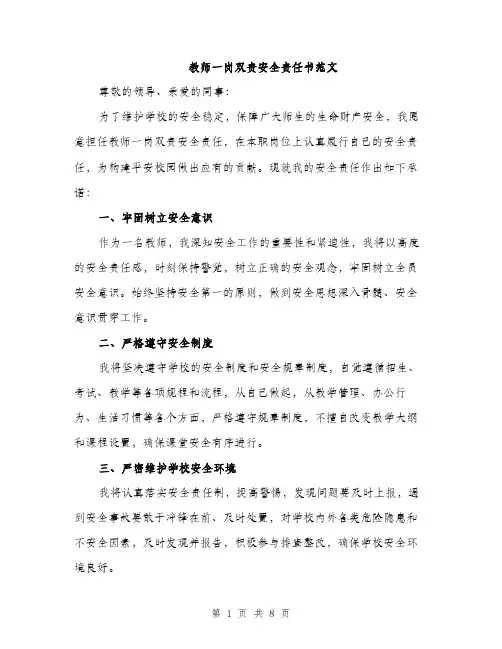 教师一岗双责安全责任书范文（3篇）