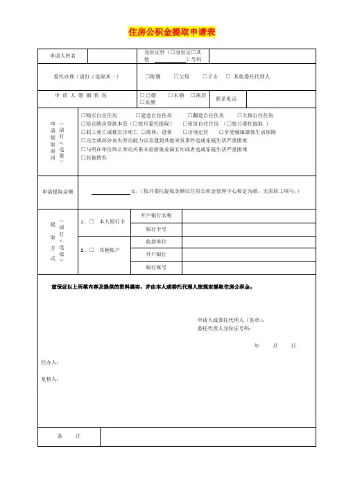住房公积金提取申请表-模板