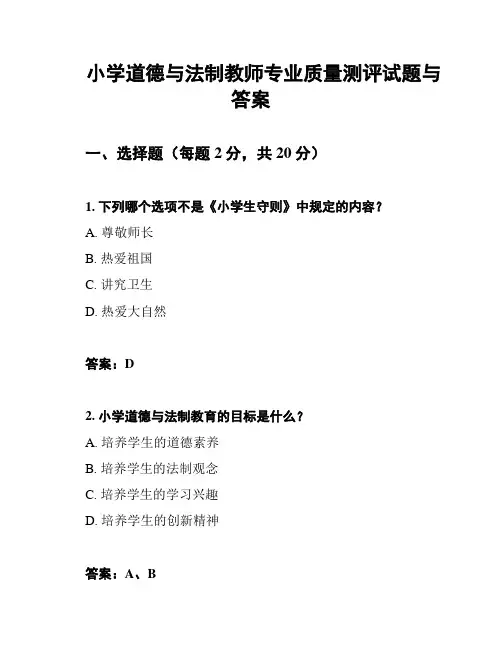 小学道德与法制教师专业质量测评试题与答案