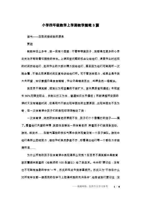 小学四年级数学上学期教学随笔3篇