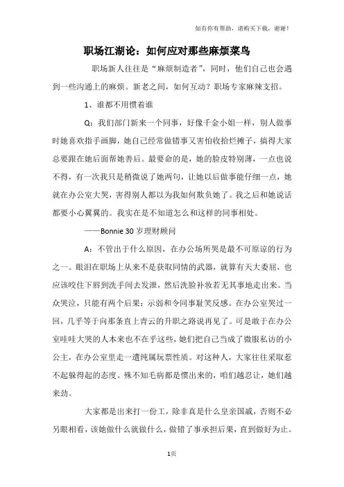 职场江湖论：如何应对那些麻烦菜鸟