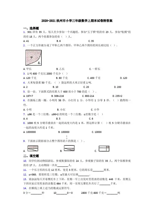 2020-2021杭州市小学三年级数学上期末试卷附答案