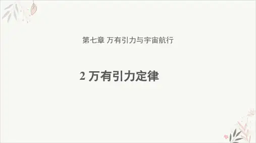 高一下学期物理人教版(2019)必修第二册上课课件_7.2.万有引力定律