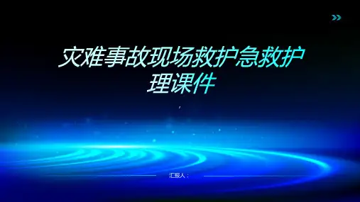 灾难事故现场救护急救护理课件