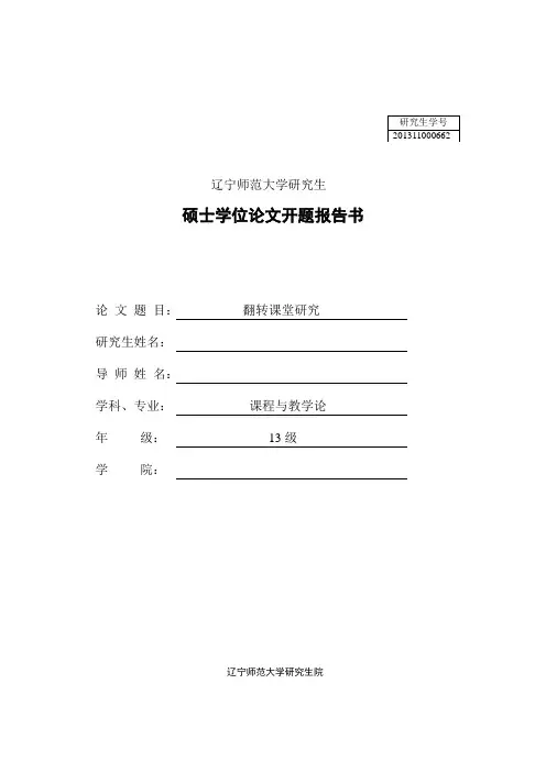 关于翻转课堂开题报告研究