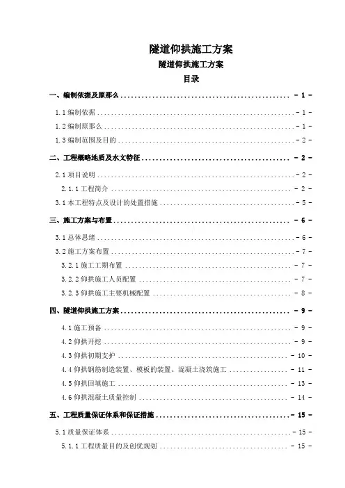 隧道仰拱施工方案