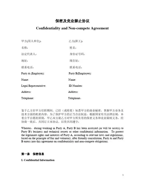 保密与竞业禁止协议中  英文版  Confidentiality and Non-compete Agreement