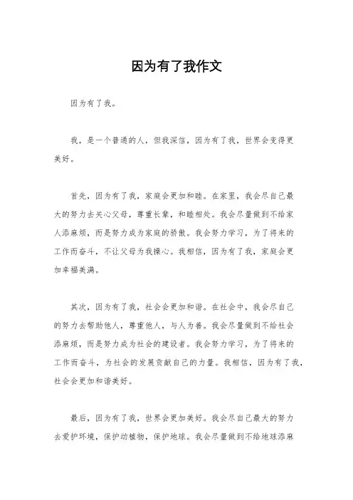 因为有了我作文