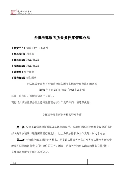 乡镇法律服务所业务档案管理办法