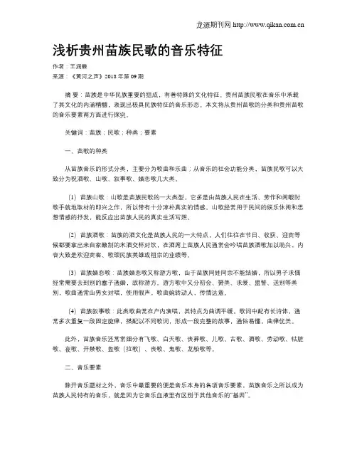浅析贵州苗族民歌的音乐特征
