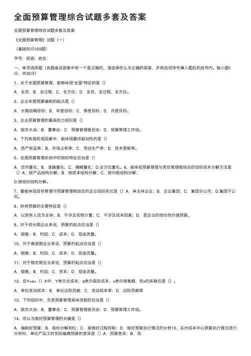 全面预算管理综合试题多套及答案