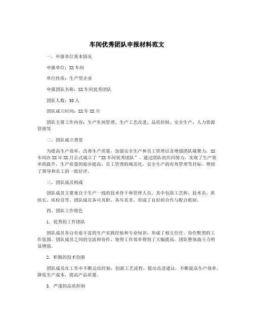 车间优秀团队申报材料范文